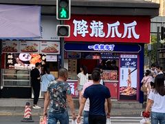 门面-降龙爪爪(建设路2店)