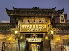 -星巴克臻选(成都宽窄巷子店)