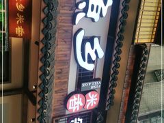 门面-渔乡米香·剁椒鱼头(四方坪店)