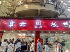 -章云板鸭(总店)
