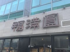 -福满圆(琨莎中心店)