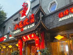 门面-小龙坎火锅(双林店)