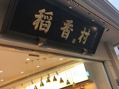 门面-稻香村(观前街店)