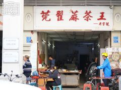 -莞翟蔴茶王(东莞记忆店)