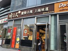 -馋三尺蟹粉小笼(人民广场店)