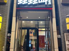 门面-蛙蛙叫干锅年代(簋街总店)