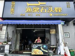 -歙县张记渔梁石头粿(渔梁住保小区店)