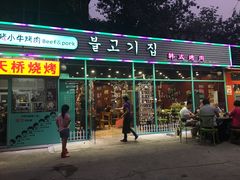 门面-猪小牛烤肉(青塔店)