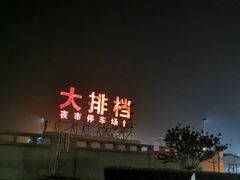 -大学城夜市大排档(凤栖路店)