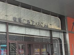 -济南恒隆广场