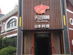 -天正河鲀·河豚亭(大连店)