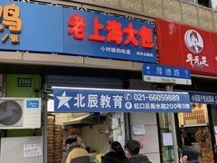 门面-老上海大包(四川北路店)