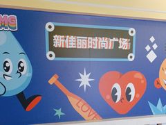 -新佳丽时尚广场