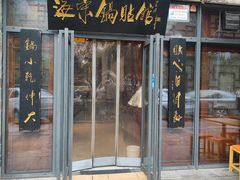 -海荣锅贴馆(白桦林居店)