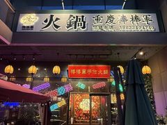 -山城棒棒军手作火锅·天花板手撕水牛鲜毛肚(北京店)