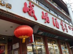门面-峨嵋酒家(地安门店)