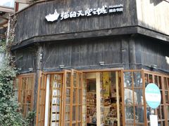 -猫的天空之城概念书店(苏州平江店)