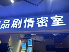 -谜盒子奇幻密室(南屏店)