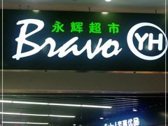 -永辉超市(融创茂店)