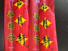 -芦月轩羊蝎子(北蜂窝店)