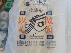 -梅溪·小伙子干挑面(安吉总店)
