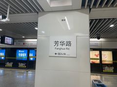 -芳华路(地铁站)