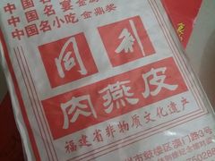 -同利肉燕老铺(澳门路店)
