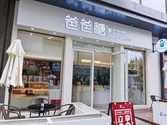 门面-爸爸糖手工吐司(上海五角场万达店)