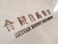-中家鑫园温泉酒店-自助餐