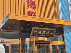 -大连湾旭日·家宴·海肠捞饭(马栏广场店)
