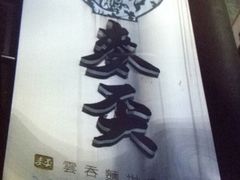 -麦奀云吞面世家(中环店)