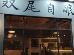 门面-Twin Tails Brewpub双尾精酿餐吧(八坼店)