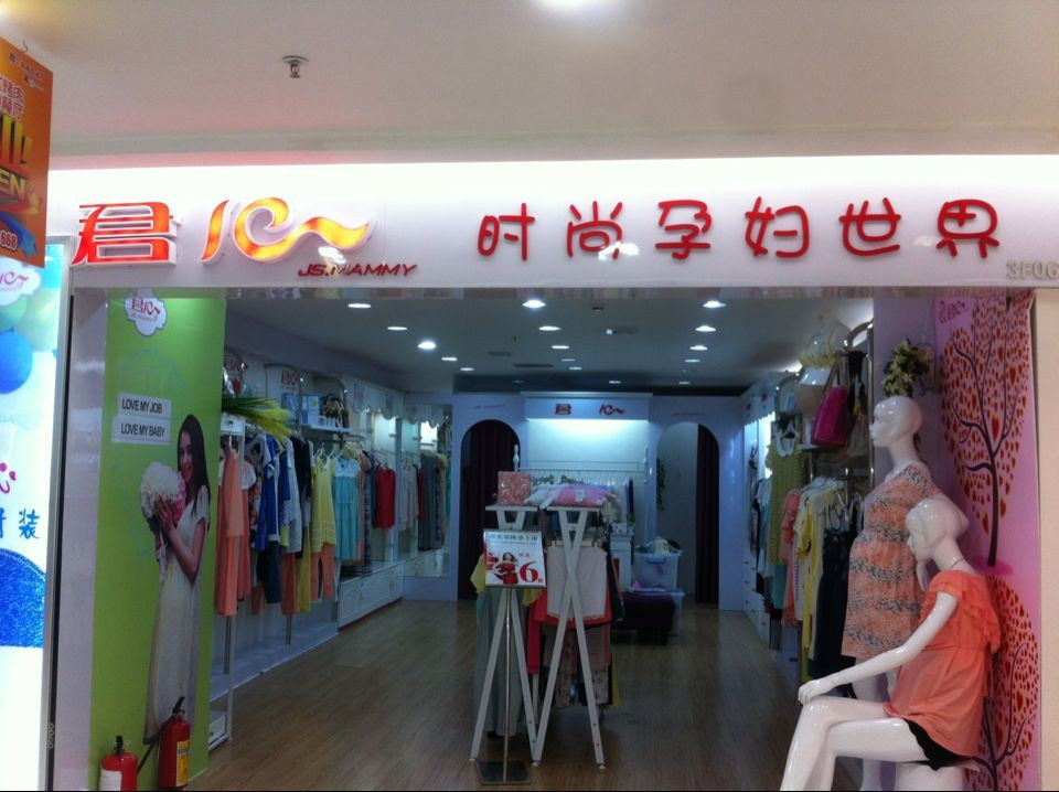 君心孕妇装(霞山店专柜)