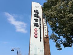 -鸣鹤古镇
