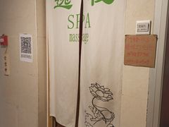 -逸栈养生SPA(望京店)