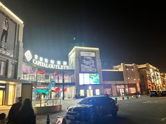 -首创奥特莱斯(昆山店)