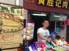 门面-黄胜记鼓浪屿肉松店(龙头路店)