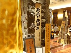 -飞驒牛 烤肉 马食一代(銀座店)