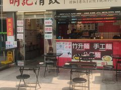 -明記茶餐廳(福田总店)