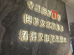 -朝阳闽灶·非遗文化闽菜馆·福建老字号(福飞路店)