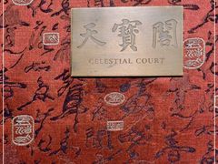 -天宝阁中餐厅(北京瑞吉酒店)