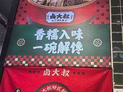 -卤大叔·广州牛杂(壹方城店)