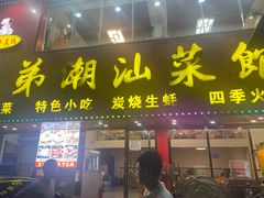 -兄弟潮汕菜馆(车陂店)