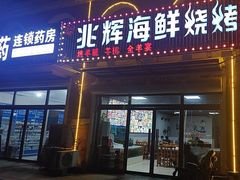 -兆辉木炭海鲜烧烤·海鲜小炒