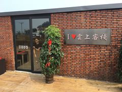 -I Love 雲上餐厅(东戴河店)