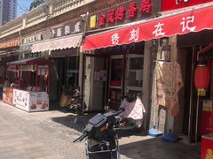 门面-金冠烤香鸡