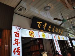 -胡荣泉(太平路店)