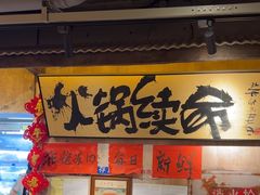 -周小明火锅(黑金冠社区店)