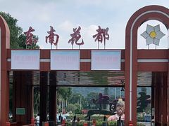 -东南花都花博园