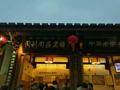 门面-同利肉燕老铺(澳门路店)